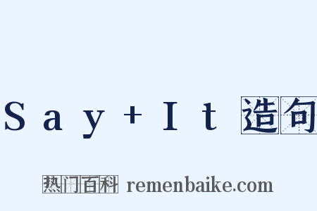 Say+It造句是什么意思的图片